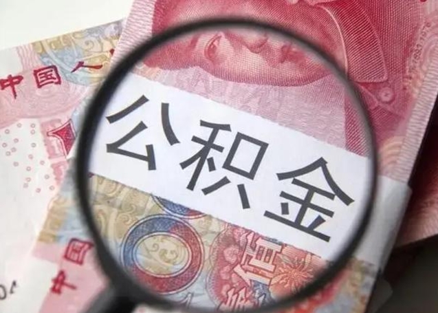 北海急用如何提住房公积金（怎么提公积金）