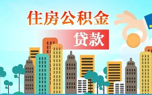 北海代提个人住房公积金（代提住房公积金犯法不）