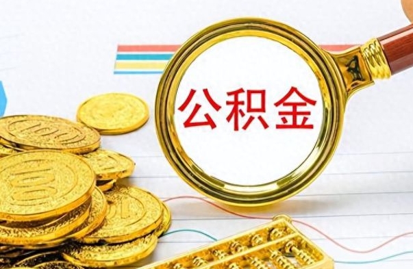 北海封存公积金代取（封存公积金提取流程2021）